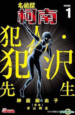 犯人犯澤先生 (Detective Conan: Hanzawa-san the Criminal) #1