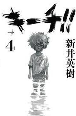 キーチ!! (Kiichi!!) #4