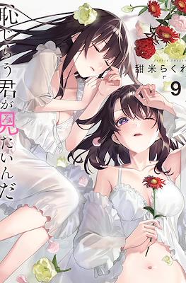 恥じらう君が見たいんだ (Hajirau Kimi ga Mitainda) (Rústica) #9