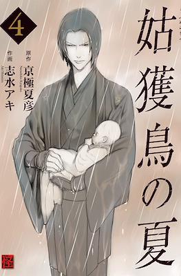 姑獲鳥の夏 (Ubume no Natsu) #4
