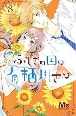 ふしぎの国の有栖川さん (Fushigi no Kuni no Arisugawa-san) #8