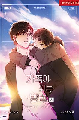 가족이 되는 방법 How to Be a Family #3
