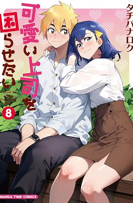 可愛い上司を困らせたい I Want to Annoy the Pretty Boss (Kawaii Joushi o Komarasetai) #8