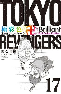 Tokyo Revengers 極彩色 東京卍リベンジャーズ Brilliant Full Color Edition (Rústica) #17