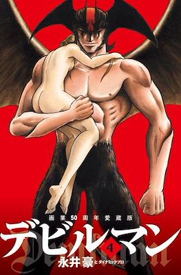 画業５０周年愛蔵版　デビルマン (Devilman) #4