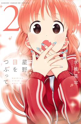 星野、目をつぶって。(Hoshino, Me wo Tsubutte.) #2