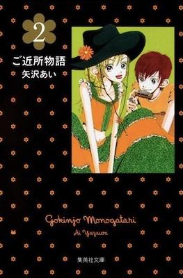 ご近所物語 (Gokinjo Monogatari 2011) #2