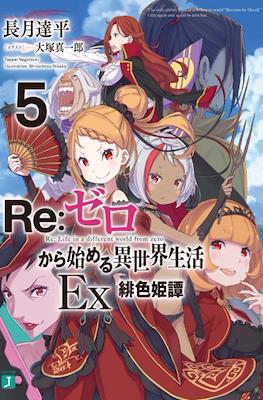 Re:ゼロから始める異世界生活Ex (Re:Zero Kara Hajimeru Isekai Seikatsu Ex) (Rústica con sobrecubierta) #5