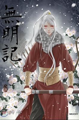 무명기 (The Anonymous) #9