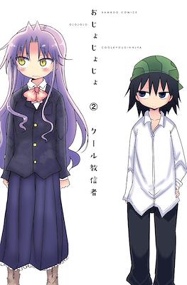 おじょじょじょ Ojojojo #2