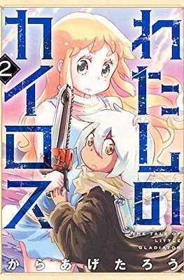 わたしのカイロス (Watashi no Kairos) #2