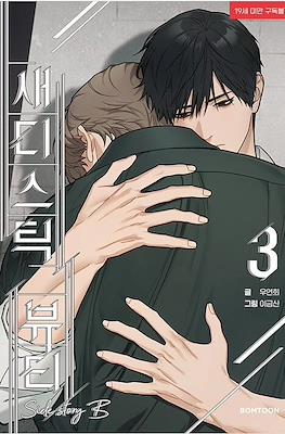 새디스틱 뷰티:외전B Sadistic Beauty Side Story B #3