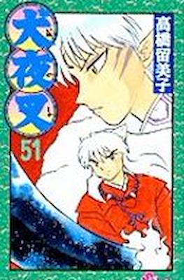 犬夜叉 InuYasha (Rústica con sobrecubierta) #51