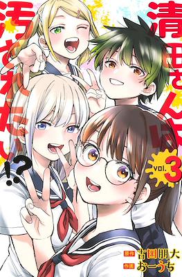 清田さんは汚されたい!?(Kiyota-san wa Yogosaretai!?) #3