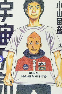 宇宙兄弟 (Space Brothers - Uchu Kyodai) #6