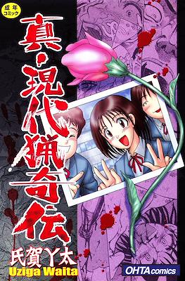 真・現代猟奇伝 (Shin Gendai Ryoukiden)