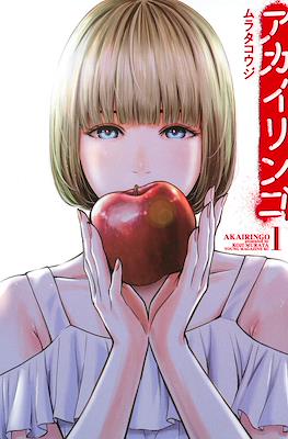 アカイリンゴ (Akai Ringo) #1