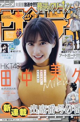 Weekly Shonen Sunday 2023 / 週刊少年サンデー 2023 (Revista) #45