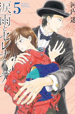 涙雨とセレナーデ The Rain of Teardrops, and Serenade (Namida Ame