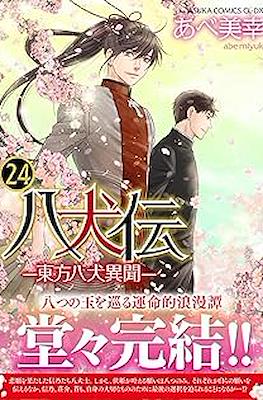 八犬伝 ―東方八犬異聞 ― Hakkenden: Touhou Hakken Ibun #24
