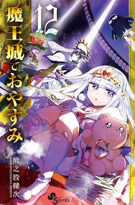 魔王城でおやすみ (Maōjō de Oyasumi) #12