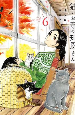 猫のお寺の知恩さん (Neko no otera no Chion-san) #6