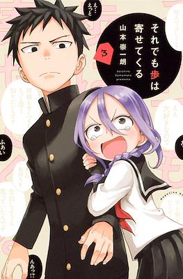 それでも歩は寄せてくる (Soredemo Ayumu wa Yosetekuru) #3