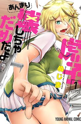 虎子、あんまり壊しちゃだめだよ (Torako, Anmari Kowashicha Damedayo)