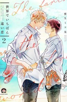 世界でいちばん遠い恋 (Sekai de Ichiban Tooi Koi) #2