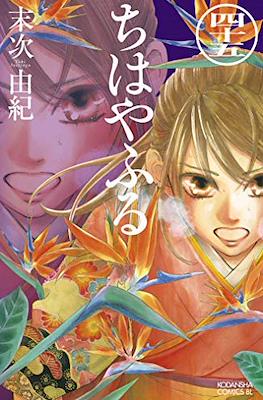 ちはやふる (Chihayafuru) (Rústica con sobrecubierta) #45