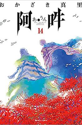 阿・吽 (A Un) #14