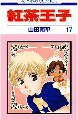 紅茶王子 (Koucha Ouji) #17