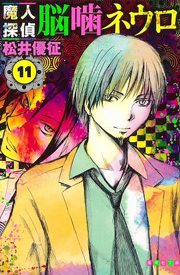 魔人探偵脳噛ネウロ (Majin Tantei Nōgami Neuro / Demon Detective Nougami Neuro) (Rústica) #11