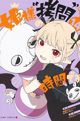 姫様“拷問”の時間です (Hime-sama, "Goumon" no Jikan desu / 'Tis Time for "Torture," Princess) #14