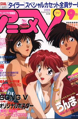 アニメV 1994 #9