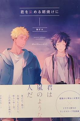 君を染める朝焼けに (kimi wo someru asayake ni)