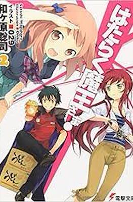 はたらく魔王さま! (Hataraku Maou-sama!) #2