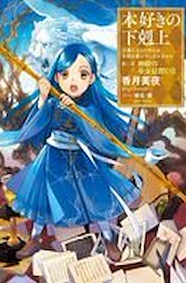 本好きの下剋上 (Honzuki no Gekokujou) #5