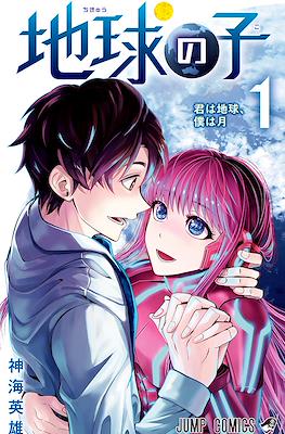 地球の子 (Chikyuu no Ko) #1