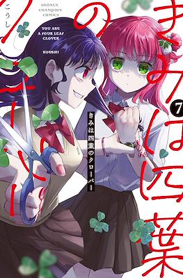 きみは四葉のクローバー You Are A Four Leaf Clover (Kimi wa Yotsuba no Clover) (Rústica) #7