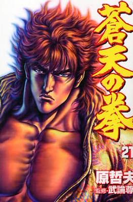 蒼天の拳 Souten no Ken #21