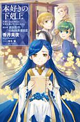 本好きの下剋上 (Honzuki no Gekokujou) #15