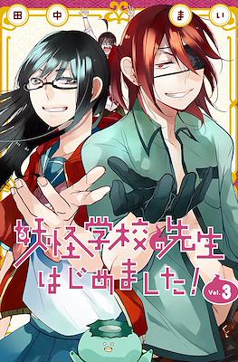 妖怪学校の先生はじめました! (Youkai Gakkou no Sensei Hajimemashita!) #3