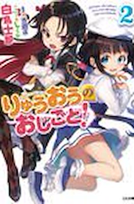 りゅうおうのおしごと (Ryuuou no Oshigoto!) #2