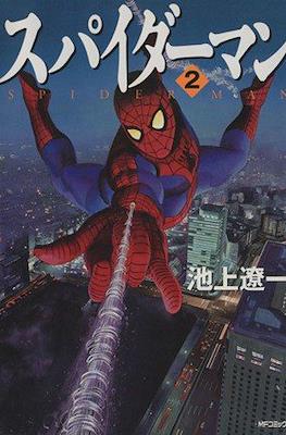スパイダーマン (Spider-Man) #2