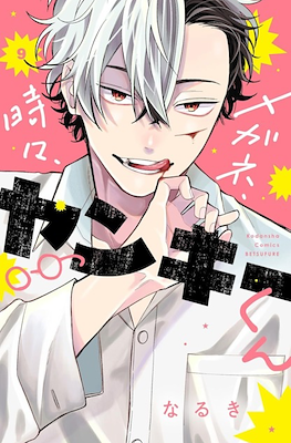 メガネ、時々、ヤンキーくん (Megane, Tokidoki, Yankee-kun) #9