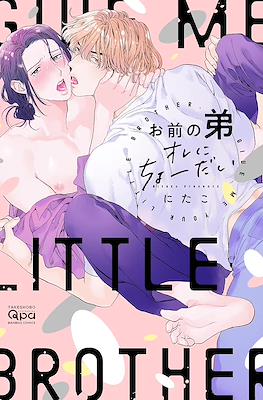 Give Me Your Little Brother お前の弟オレにちょーだい (Omae no Otouto Ore ni Chodai)