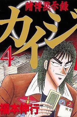 賭博默示錄 (Tobaku Mokushiroku Kaiji) #4