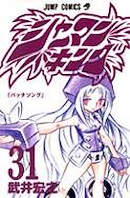 シャーマンキング (Shaman King) #31