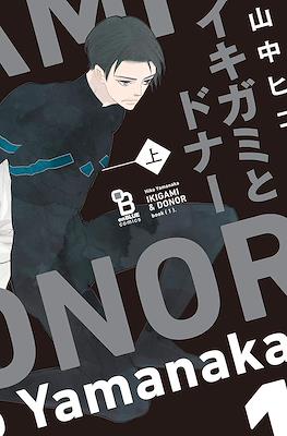 イキガミとドナー (Ikigami to Donor)